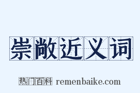 崇敞近义词是什么意思的图片